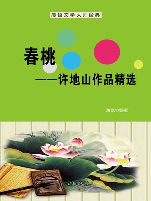 cover image of 春桃——许地山作品精选 (Chuntao--Selected Works of Xu Dishan)